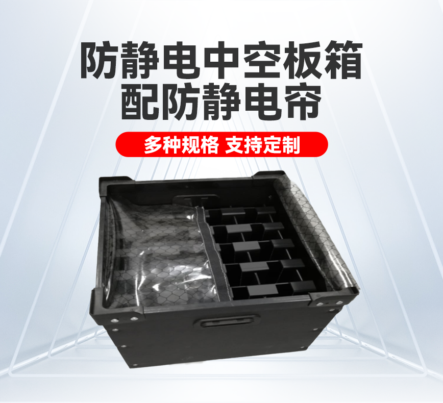 防靜電中空板箱配防靜電簾產(chǎn)品詳情頭圖.png